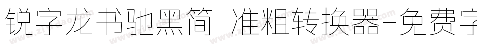 锐字龙书驰黑简 准粗转换器字体转换